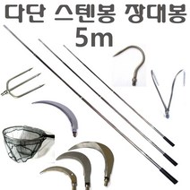 스텐봉 장대낫 수초낫 스텐 막대 다단봉 3 4 5m 뜰채봉 작살봉 갸프봉 해루봉 뜰채대 작살대 갸프대 수초제거대 돌갈퀴 깃발대, 1개, 스텐봉(5m)