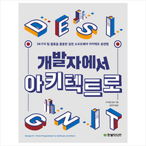 한빛미디어 개발자에서 아키텍트로 +미니수첩제공