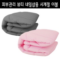 뷰티샵용 4계절이불 (145X185) 면혼방 미용베드침구 맞춤 국내제작, 1개, 면혼방-베이지