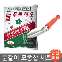 화분갈이 분갈이 모종삽 세트 (분갈이흙+ 스테인레스모종삽) 상토 배양토, 단품