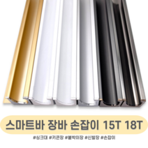인라이프 스마트바 장바손잡이 싱크대장바 서랍장 붙박이장 싱크대 손잡이 소량 주문 맞춤 재단 2400mm, 골드무광 18T, 2000이하