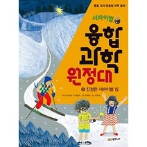 [개똥이네][중고-최상] 서바이벌 융합 과학 원정대 5 - 진정한 서바이벌 킹