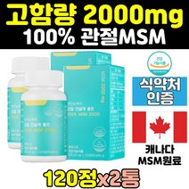 msm 2000 엠에스엠 식이유황 무릎 관절 영양제 2통 디메틸설폰 파워 효능 에좋은영양제 msn 골드 보조제 중년 40대 고농축 50대 홈쇼핑 60대 고함량 100%
