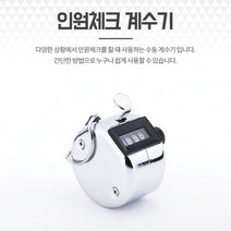 인원체크 카운터기 1P 숫자세기 핸드 피플 카운트기 핸드카운터 숫자카운터 피플카운터 숫자카운터기 계수기