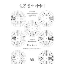 일곱 원소 이야기:주기율표의 빈칸을 둘러싼 인간의 과학사, 궁리, 에릭 셰리 저/올리버 색스 서문/김명남 역