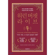 워런 버핏 라이브 : 버크셔 해서웨이 주주총회 33년간의 Q&A 지상 중계, 대니얼 피컷,코리 렌 공저/이건 역/신진오 감수, 에프엔미디어