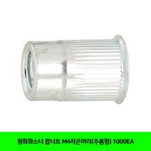 CT 평화화스너 팝너트 M4작은머리(주름형) 1000EA(6130084), 1, 본상품선택