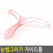 눈썹 정리 가이드틀 눈썹가이드 눈썹다듬기틀 눈썹 눈썹정리틀 눈썹그리는방법, A, 1개