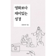 영화보다 재미있는 성경, CLC(기독교문서선교회)