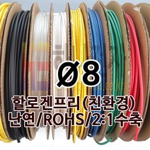 하나전자 열수축튜브 Ø8 지름 8mm 길이 100m 1롤 난연 할로겐프리 친환경 RoHS 갈색