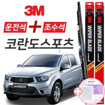 코란도스포츠 3M 와이퍼블레이드 윈도우브러쉬 550mm+450mm세트 사은품(핫팩)증정