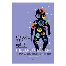 유전자 로또 / 에코리브르책 서적 도서 | 스피드배송 | 안전포장 | 사은품 | (전1권)