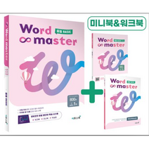 (사은품) 2023년 워드 마스터 중등 베이직 중학