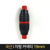 국산 I자형 호스 연결 19mm 커넥터, 단품