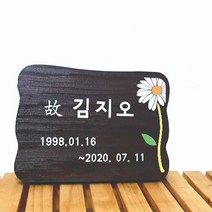 나무간판제작 수목장명패 원목팻말 나무간판 1533