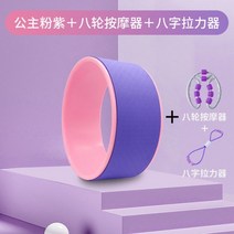 필라테스바렐 리포머 캐포머 아크바렐 허리스트레칭 척추 교정기 휠 오픈 초보자 등 스트레칭 난로 파이프 링 요가 서클, r22-프린세스 핑크 퍼플3종 세트 + 8발 +