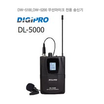 DIGIPRO DL-5000 DW-5100/DW-5200 전용 핀송신기