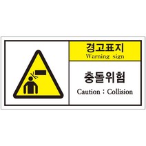 충돌위험 경고 2가지언어 산업안전스티커 라벨(50장 이상 구매가능)