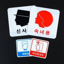 남녀 화장실 샤워실 얼굴모양 안내판 표지만판/ 안내문구 패찰 명패 스티커 아크릴 안내판제작 명판, 제품선택, 숙녀용