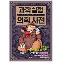 [하나북]과학실험 의학 사전