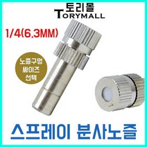 스프레이 분사노즐 미스트노즐 안개노즐 1개 온도강하, 추가구매상품/I피팅 1／4.1／4 （4개）, 상세페이지 참조18