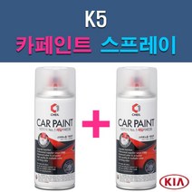 기아 K5 3D 4SS ABP ABT AGT B4U EB HO IY KLG MST STM SWP 자동차 차량용 도색 카페인트 스프레이 세트, 1-7. EB 에보니블랙+투명