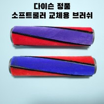다이슨 소프트롤러 브러쉬
