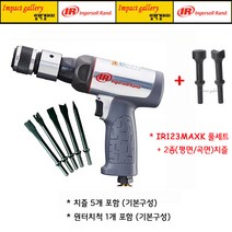 잉가솔랜드 IR123MAXK / IR-123MAXK 저진동 에어함마 + 2종치즐(평면 곡면)