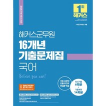 2023 해커스군무원 16개년 기출문제집 국어, 코일링 [본권 해설 분권]분홍2개