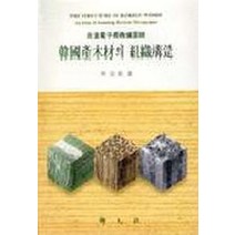 한국산목재의 조직구조, 향문사, 이원용 저