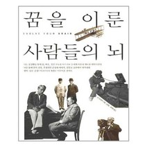 꿈을 이룬 사람들의 뇌 / 한언출판사