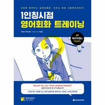 웅진북센 1인칭시점 영어회화 트레이닝 해외여행편