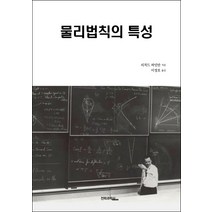 물리법칙의 특성, 전파과학사, 리처드 파인먼 저/이정호 역