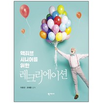 형광펜 선물 / 분철 학지사 액티브 시니어를 위한 레크리에이션, 스프링제본 - 선택안함