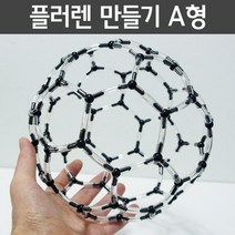 플러렌 만들기 A 원자 분자구조 조립 수업 과학 방과후 창의 탐구 학습 준비물 실험 돌봄 연구