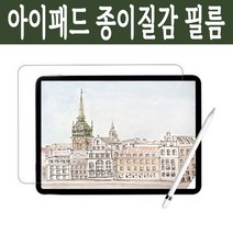 아이패드 에어3 4 10.2 프로11 미니 12.9 종이필름 종이질감 올레포빅 코팅 3H 빛반사 제로 시력보호기능, 아이패드미니4