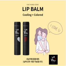 기념일 남친 선물 촉촉한 내 남자 입술 찜 커플 립밤, 컬러드립밤
