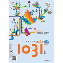 영재사고력수학 1031 고급 A : 수 연산, 시매쓰출판