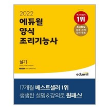 2022 에듀윌 양식조리기능사 실기 / 에듀윌
