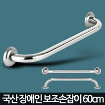 국산 스텐 장애인 보조손잡이 욕실안전바 병원 핸드레일 계단 관공서 안전, 1개