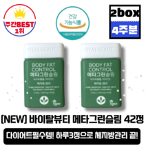 [본사정품][당일출고] NEW 바이탈뷰티 메타그린 슬림 42정 2박스 4주분 녹차추출물 비타민C 체지방 감소 다이어트 보조제 탄수화물컷팅제 체중감량 순수 카테킨 슬리밍, 2박스(총84정_4주분)