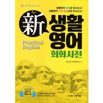 신 생활영어 회화사전:, 사사연