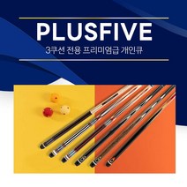 [무료배송]한밭큐 PLUSFIVE 플러스파이브 6종 / 3쿠션 전용 프리미엄 개인큐대 (플러스파이브), (No.2563), 1개