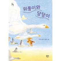 위풍이와 당당이:, 문학과지성사