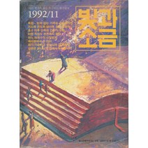 월간 빛과 소금 1992년 11월호, 상품상세설명 참조, 상품상세설명 참조, 상품상세설명 참조