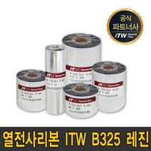 ITW B325 레진 40mm~110mm 300m B-325 리본 먹지, ITW B325 레진 80mmX300m