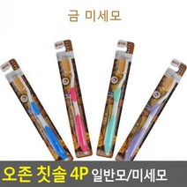 오존 칫솔 4P 금 은 미세모 고급칫솔 구강용품 롱칫솔고급칫솔 구강용품 구강케어 귀여운칫솔 롱칫솔 보건소칫솔 부드러운모칫솔 부드러운칫솔 성인용칫솔 어금니칫솔 어른칫솔 욕실용품 인생칫솔 일반칫솔 저자극칫솔 청결하게 초극세모칫솔 치과용칫솔 치과칫솔 프리미엄칫솔, 금 미세모