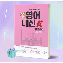 [소울선물] 2023년 지피지기 백전백승 영어 내신 A+ 기출 예상문제집 고1 영어(상)(YBM시사 박준언)
