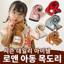 [하이퀄리티]로앤 아동 목도리/당일발송/키즈/유아동/아기/어린이/어린이집/유치원/머플러/겨울/선물