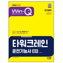 마스크 선물 / 분철 시대고시기획 2023 Win-Q 타워크레인운전기능사 필기 단기합격, 스프링제본 - 2권(교환&반품불가)